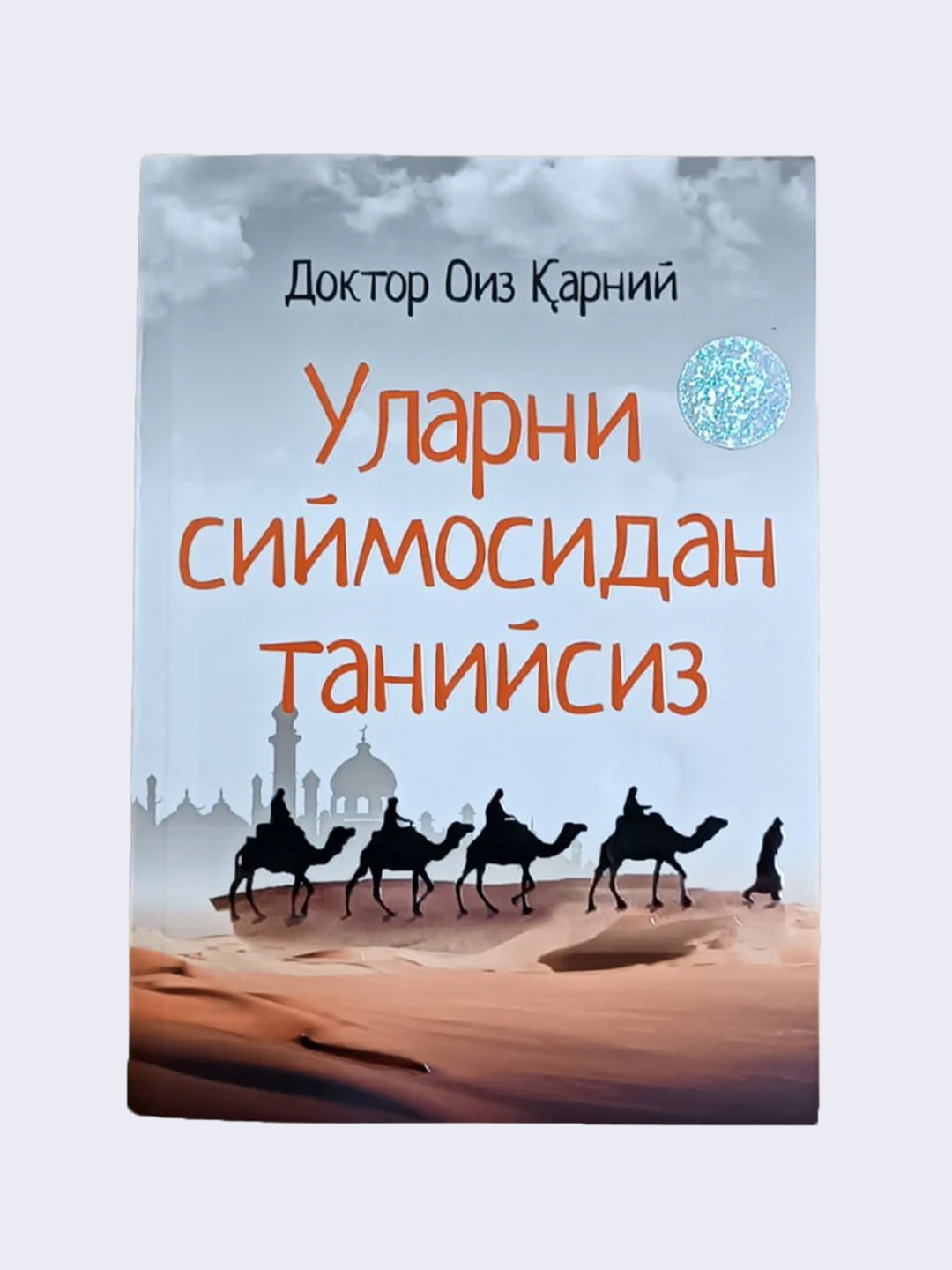 Уларни сиймосидан танийсиз — Доктор Оиз Қарний