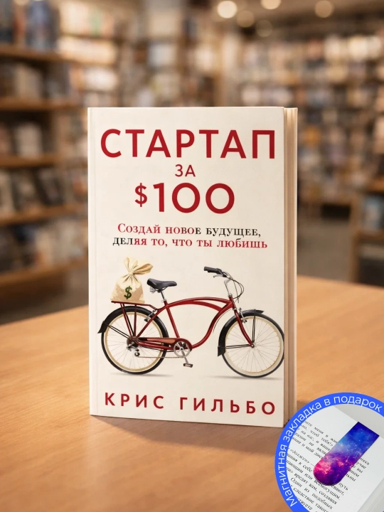 Стартап за 100 долларов, Крис Гильбо - 