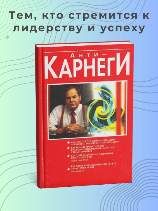 Анти-Карнеги Эверетт Шостром - 
