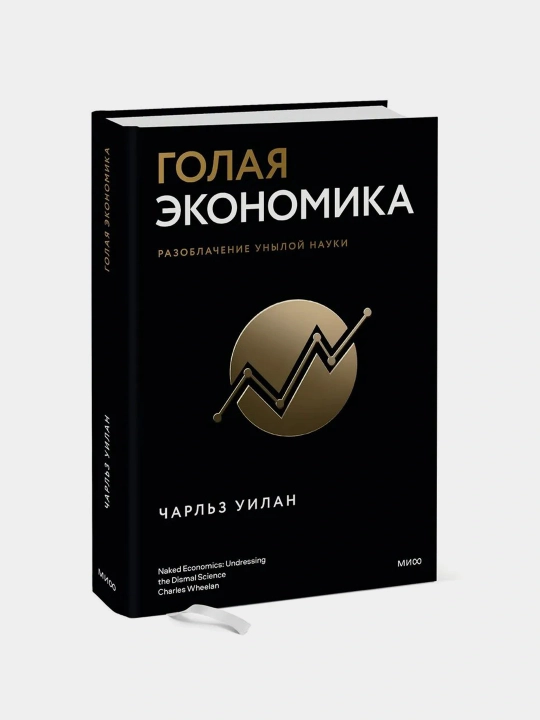 Голая Экономика, Чарльз Уилан - 