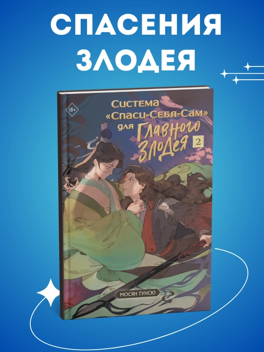 Система "Спаси-Себя-Сам" для главного злодея, том 2 - 