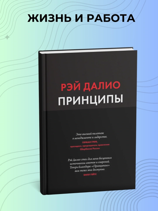 Принципы, Рэй Далио - 
