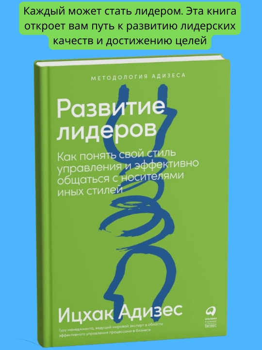 Развитие лидеров. Ицхак Адизес - 