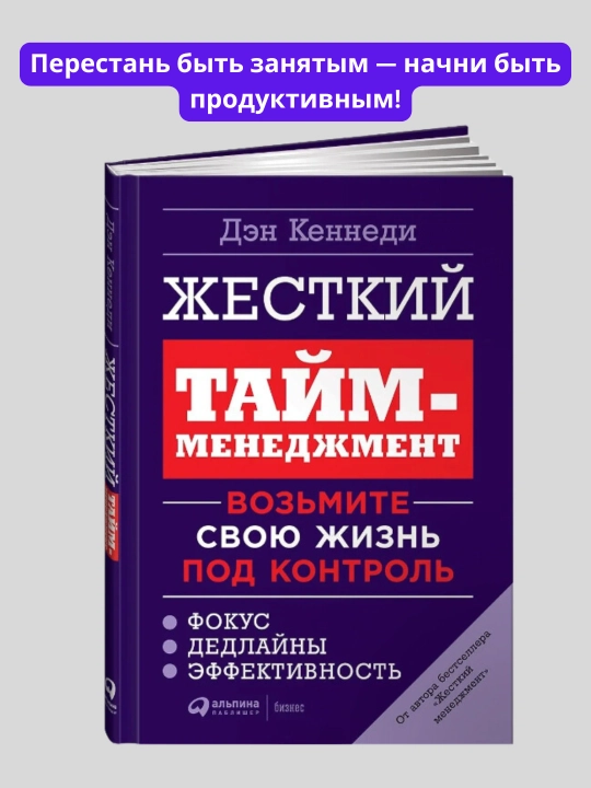 Жесткий тайм-менеджмент, Дэн Кеннеди - 