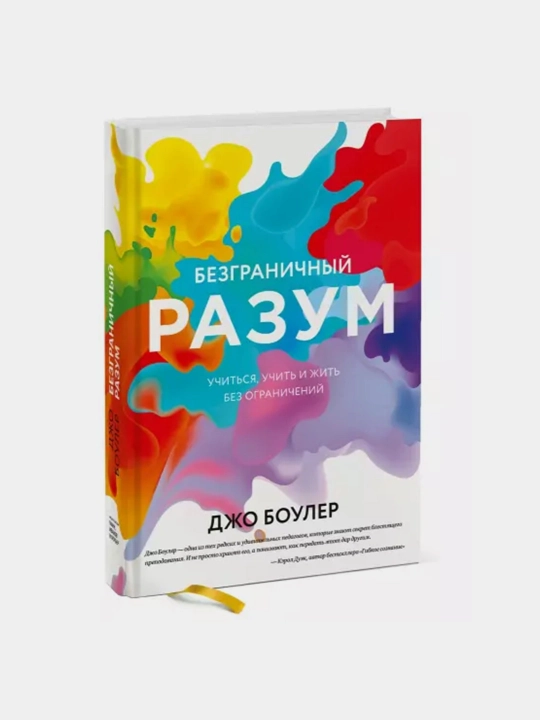 Безграничный разум. Джо Боулер - 