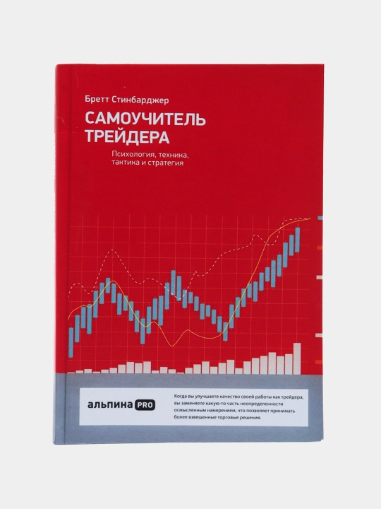 Самоучитель трейдера, Бретт Стинбарджер - 