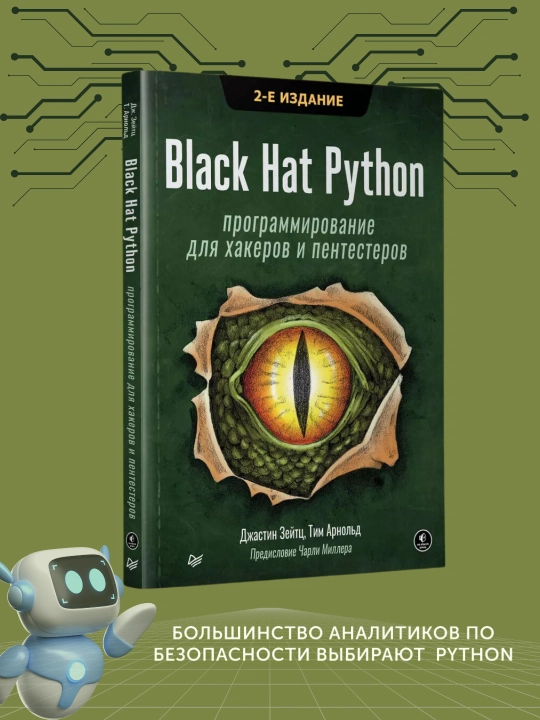 Black Hat Python, Программирование для хакеров и пентестеров, Зейтц Джастин - 