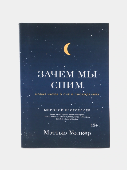 Зачем мы спим, Новая наука о сне и сновидениях, Мэттью Уолкер - 
