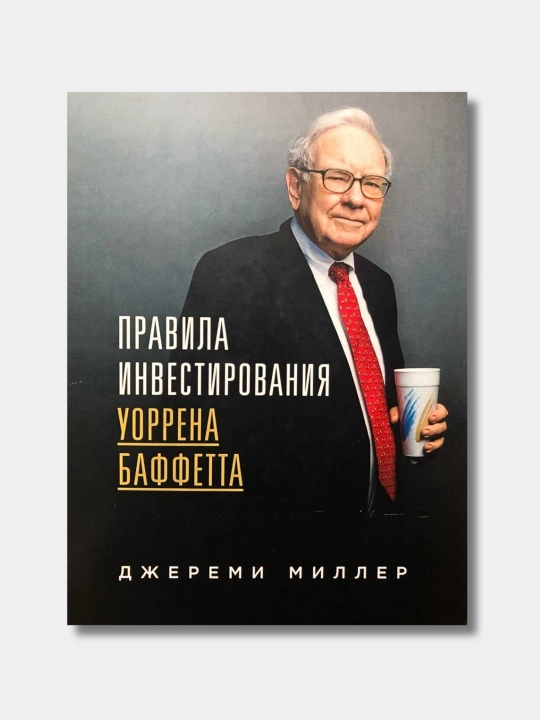 Правила инвестирования Уоррена Баффетта, Джереми Миллер - 