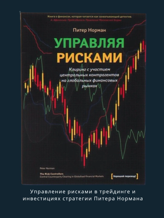 Питер Норман, Управляя рисками, Трейдинг и Инвестиции - 