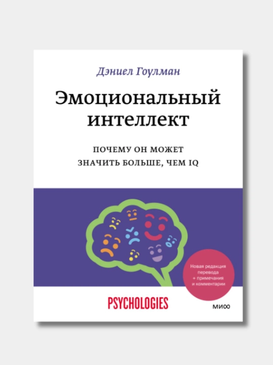 Эмоциональный интеллект, Дэниел Гоулман - 
