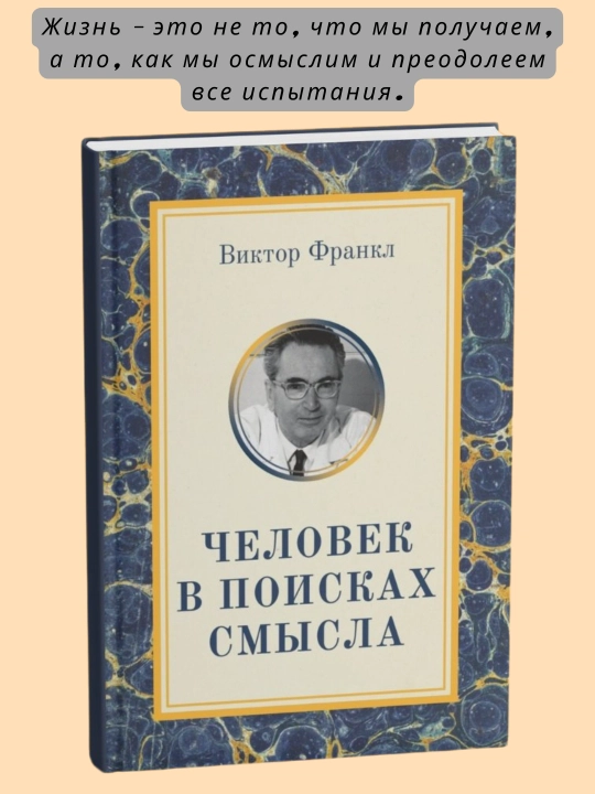 Человек в поисках смысла, Виктор Эмиль Франкл - 