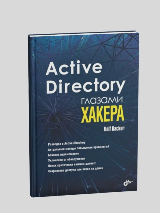 Active Directory глазами хакера. Ralf Hacker. Администрирование - 