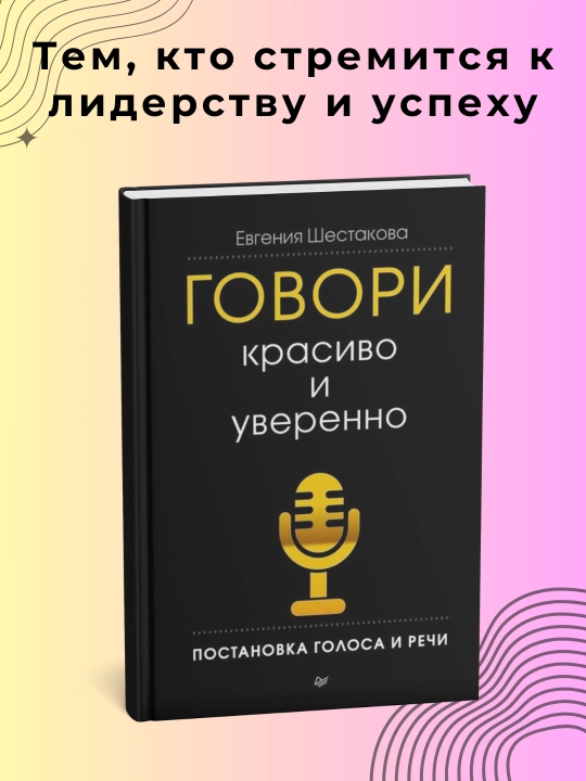 Говори красиво и уверенно, постановка голоса и речи, Евгения Шестакова - 