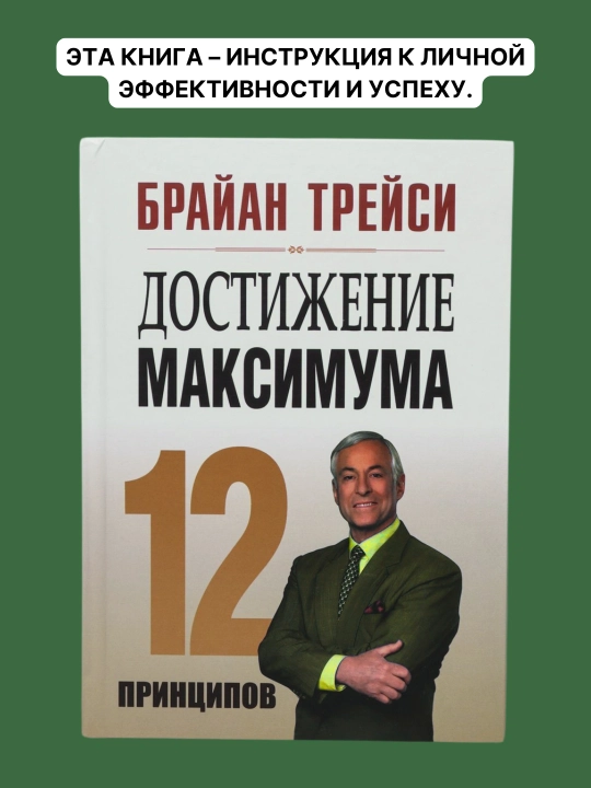 Брайан Трейси: Достижение максимума. 12 принципов - 