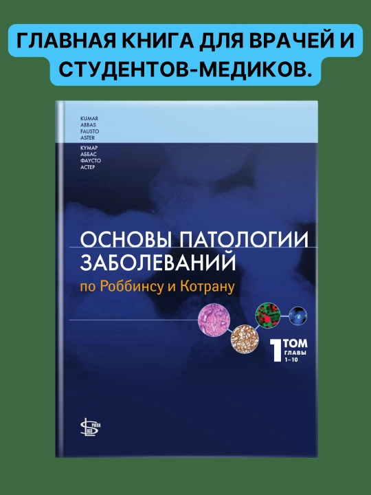 Основы патологии заболеваний по Роббинсу и Котрану. Том 1. Главы 1-10 - 