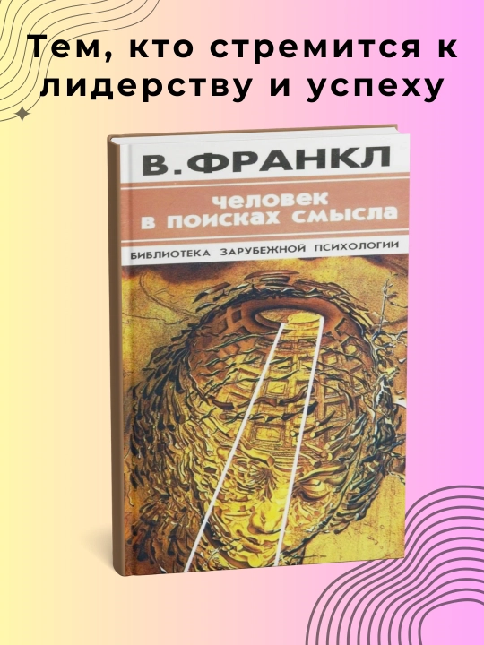 Человек в поисках смысла, Виктор Эмиль, Психология - 