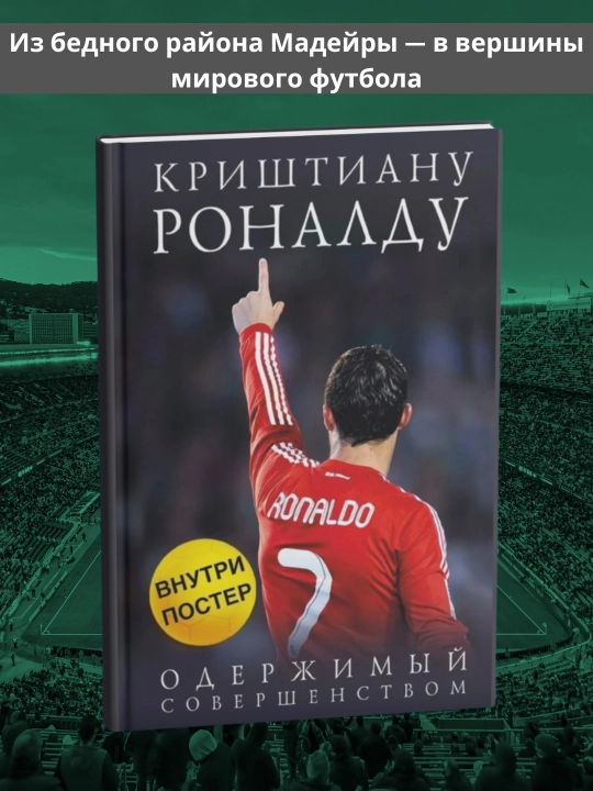 Криштиану Роналду, одержимый совершенством - 