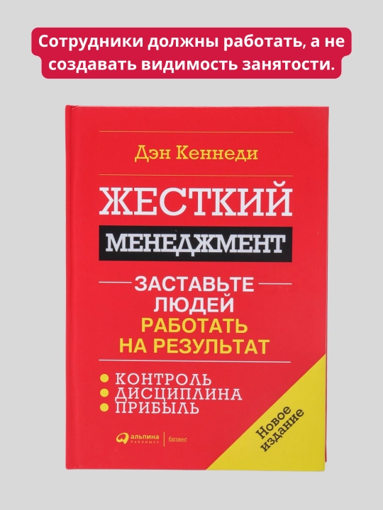 Жесткий менеджмент, Заставьте людей работать на результат, Дэн Кеннеди - 