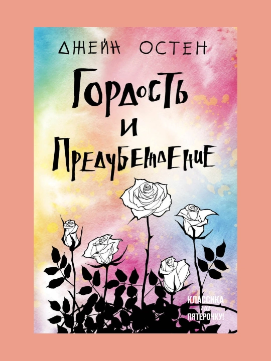 Гордость и предубеждение, Джейн Остен - 