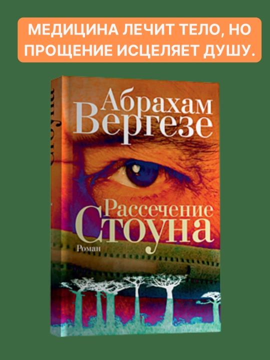 Рассечение Стоуна. Абрахам Вергезе - 