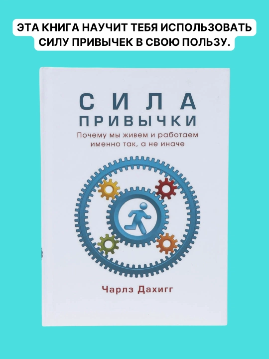 Сила привычки, Почему мы живем и работаем именно так, а не иначе, Чарльз Дахигг - 