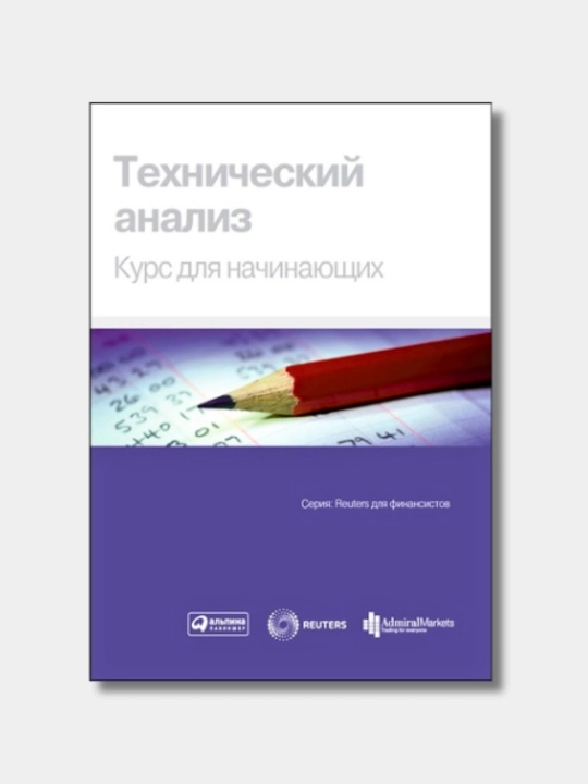 Технический анализ, Курс для начинающих, Трейдинг - 