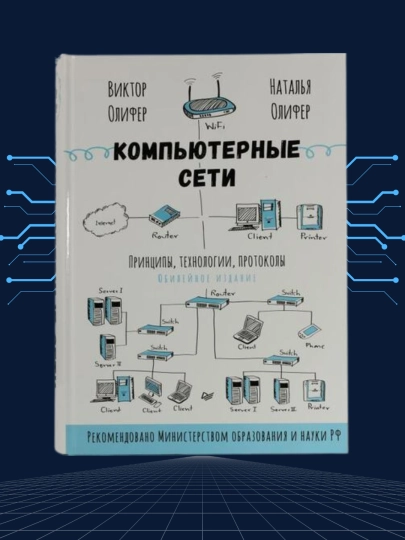 Компьютерные сети, Принципы, технологии, протоколы, юбилейное издание дополненное
