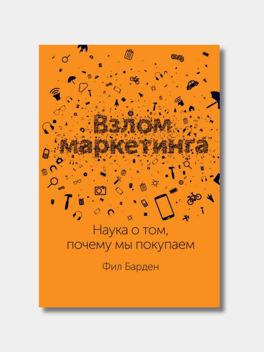 Взлом маркетинга. Наука о том, почему мы покупаем, Фил Барден - 