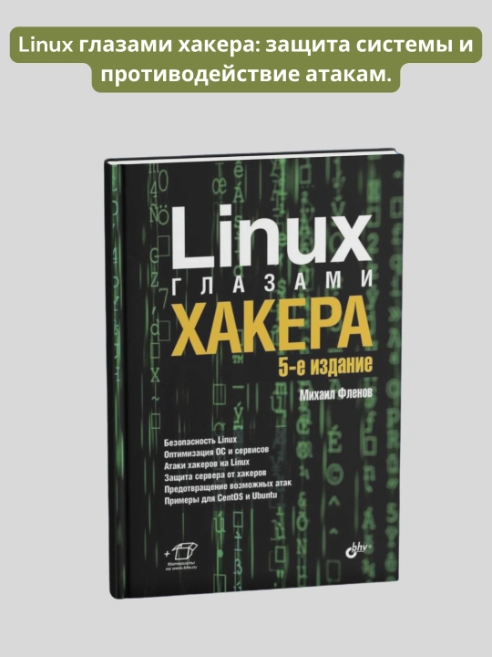 Linux глазами хакера, Михаил Фленов - 