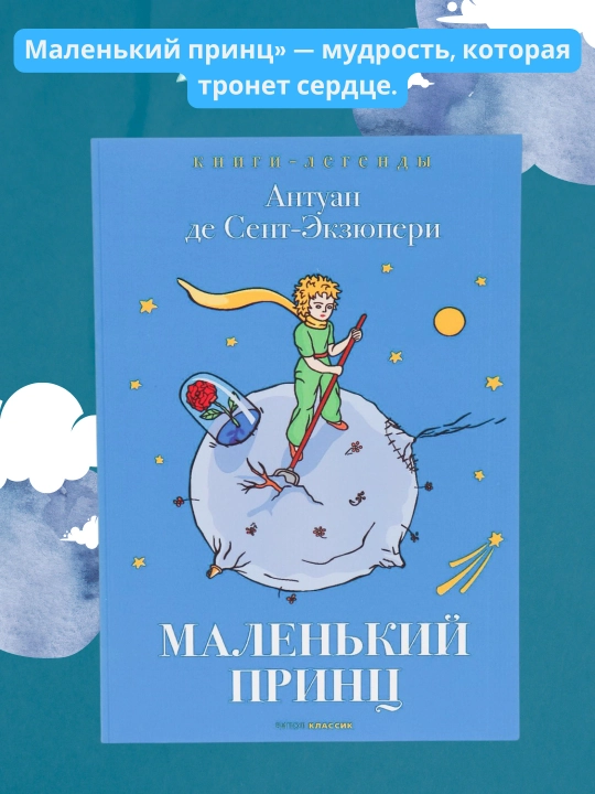 Маленький принц, Антуан де Сент-Экзюпери - 