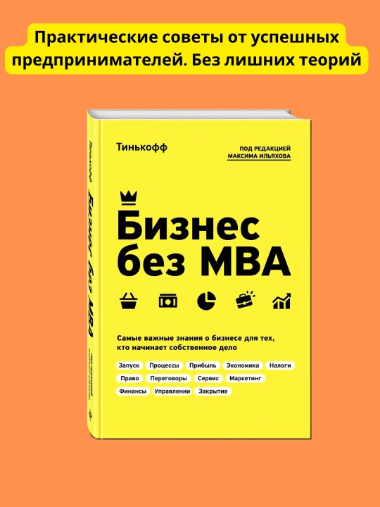 Бизнес без MBA, Тиньков Олег Юрьевич - 