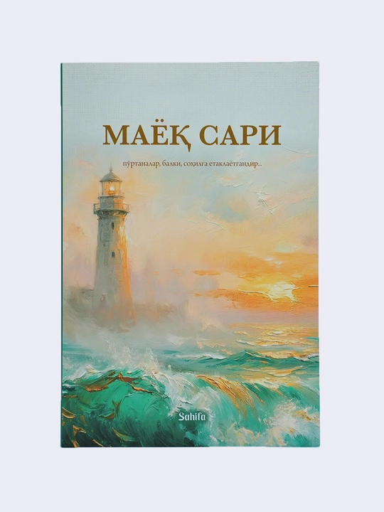 Маёқ сари