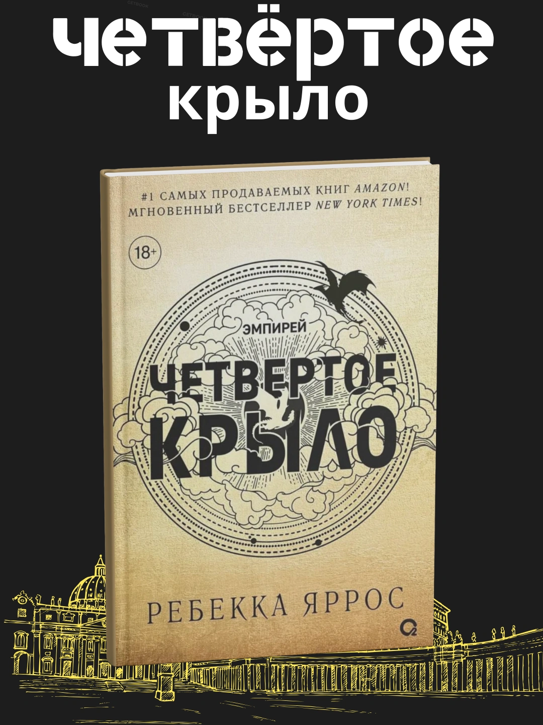 Четвертое крыло Эмпирей. Книга, Ребекка Ярос - 