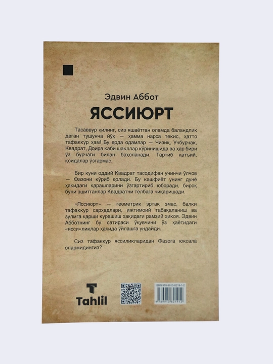 Яссиюрт — Эдвин Аббот