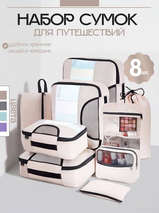 Органайзеры для чемодана, набор из 8 сумок, для путешествий - 