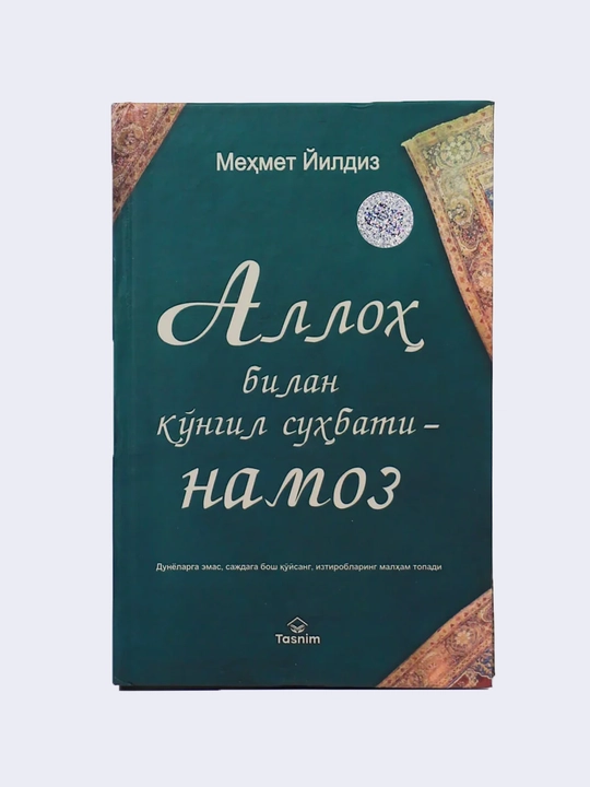 Аллоҳ билан кўнгил суҳбати - Намоз