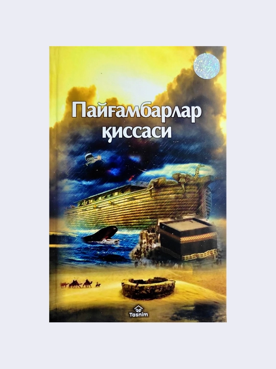 Пайғамбарлар қиссаси (кирил) - 