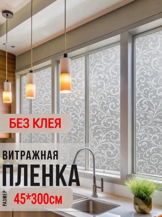 Quyoshdan himoyalovchi plyonka, derazalarga xira nakleyka, dekorativ