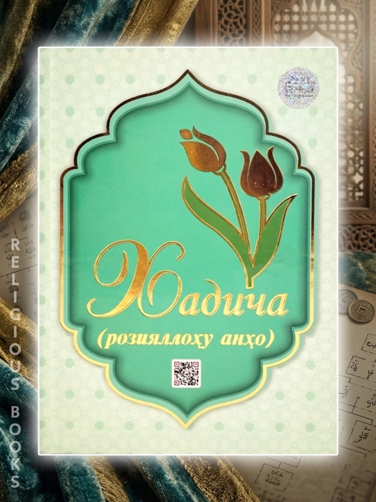 Хадича, Оиша, Фотима, розияллоху анхо, Марям бинту Имрон, Зайнаб бинту Мухаммад