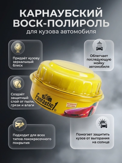 Автомобильный полироль воск для кузова — ZMX1-FANTASTIKVOSK1