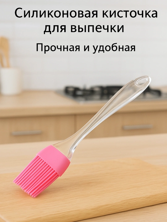 Силиконовая кисточка для кухни, термостойкая силиконовая кисточка, 17 см