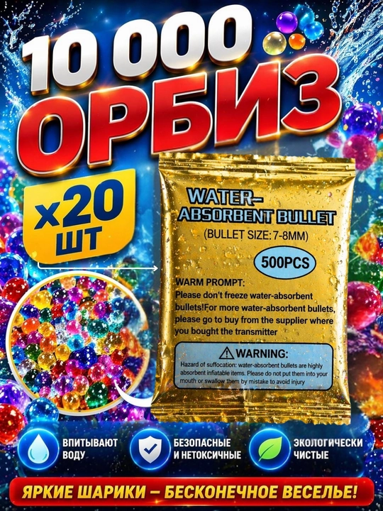 Orbiz o'qlari, gidrogel, 7-8mm, 25gr, 5000+ dona, suvda kattalashadigan