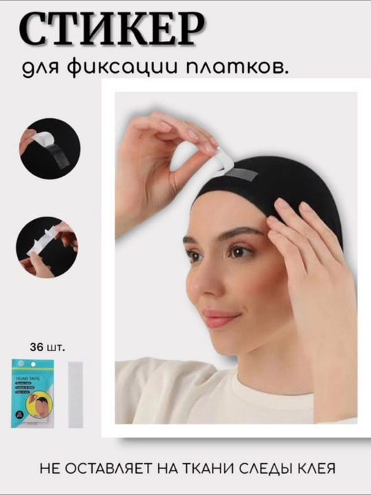 Клейкая лента - скотч, предотвращающий скольжение и распускание шарфов и одежды, 36 штук