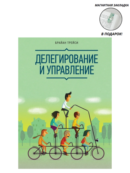 Делегирование и Управление, Брайан Трейси - 