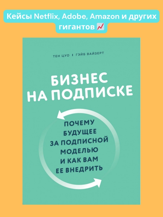 Книга, Бизнес на подписке, Цуо Вайзерт - 