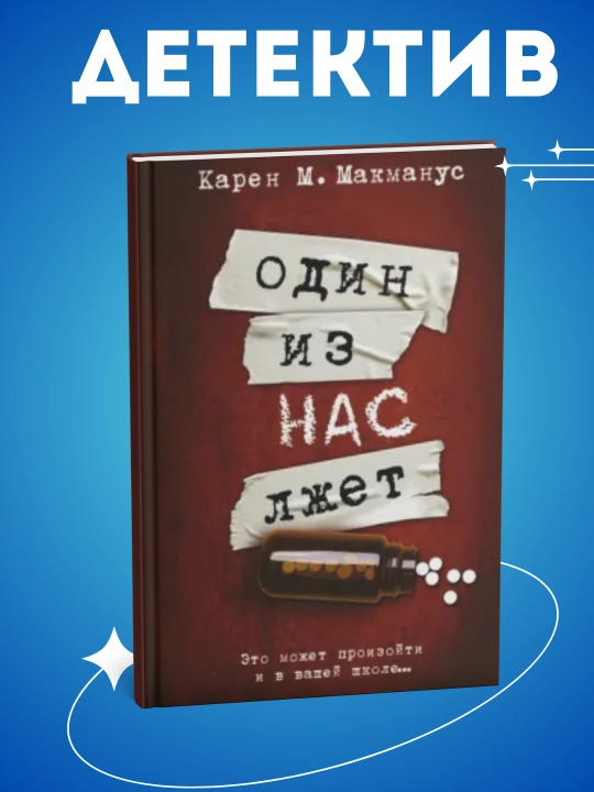Один из нас лжет, Макманус Карен М - 