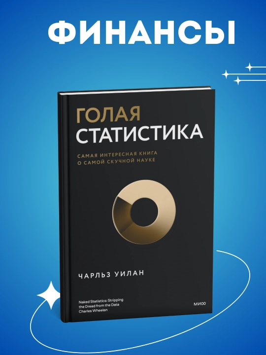 Голая статистика, Голая экономика , Голая деньги. Чарльз Уилан, Финансы - 