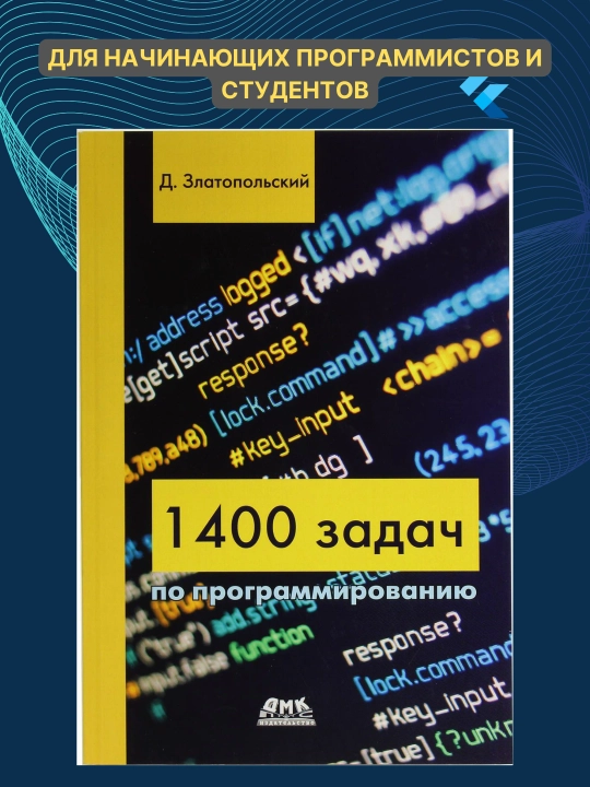 1400 задач по программированию, Д.Златопольский - 