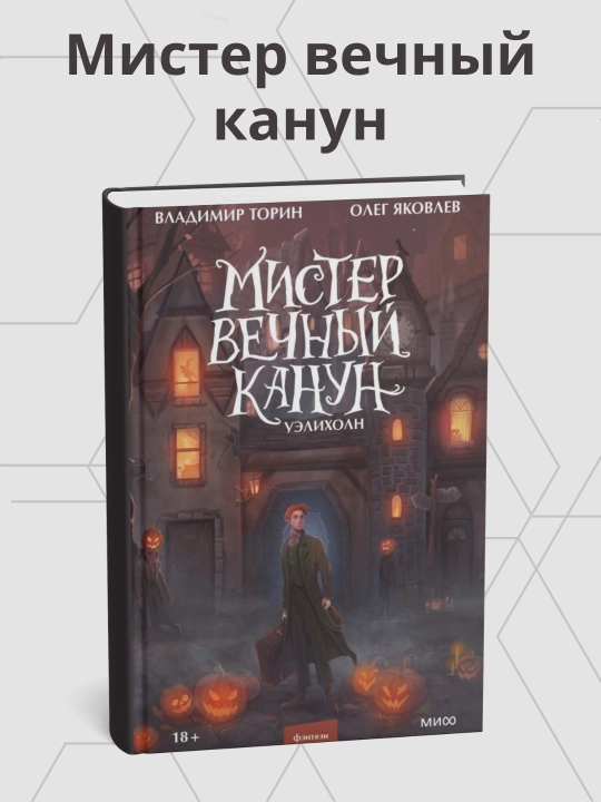 Vladimir Torin, Oleg Yakovlev, janob abadiy qonun - 